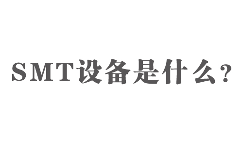 SMT設(shè)備是什么？