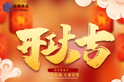 開工大吉，博維科技恭祝大家前途似錦大展宏圖