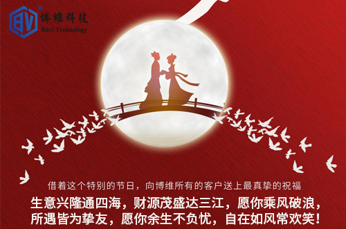 博維科技祝所有客戶生活美滿，事業(yè)有成