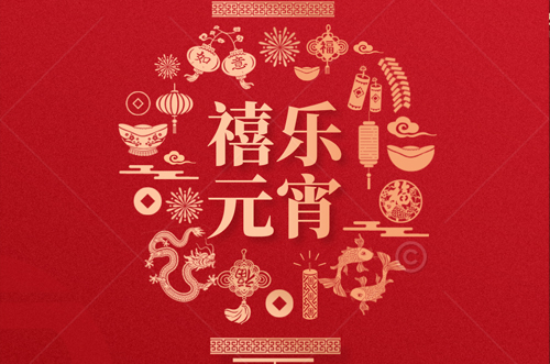 祝大家元宵快樂，財(cái)源滾滾來！