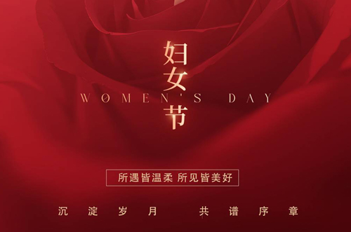 祝所有女神們，生活事業(yè)雙豐收！